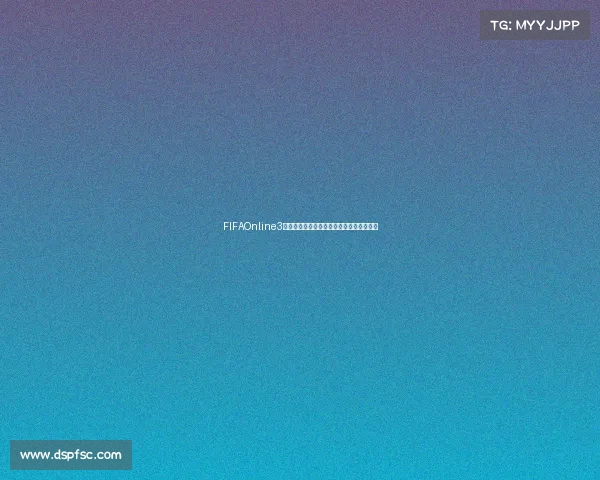 FIFAOnline3十世界杯卡传奇球员阵容回顾实战价值解析 FIFAOnline3十世界杯卡传奇球员阵容回顾实战价值解析