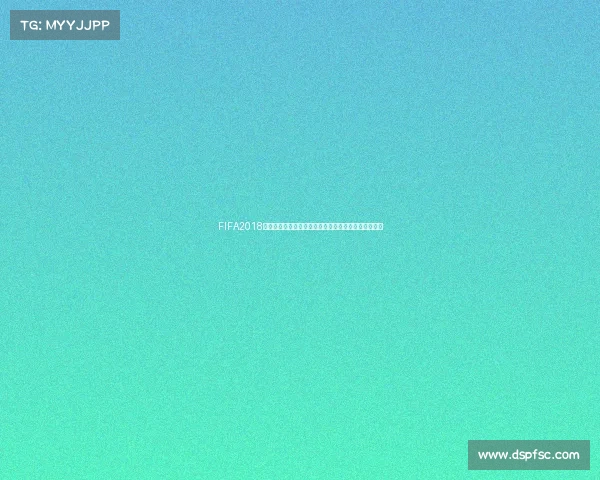 FIFA2018是否可以体验世界杯赛事模式完整解析与玩法说明分析 FIFA2018是否可以体验世界杯赛事模式完整解析与玩法说明分析